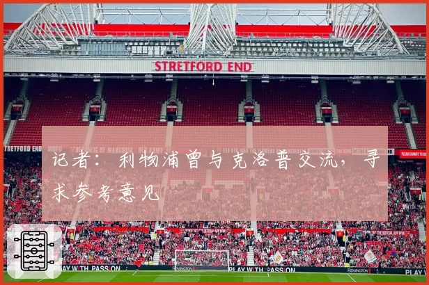 记者：利物浦曾与克洛普交流，寻求参考意见