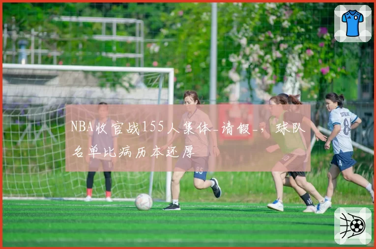 NBA收官战155人集体_请假_，球队名单比病历本还厚