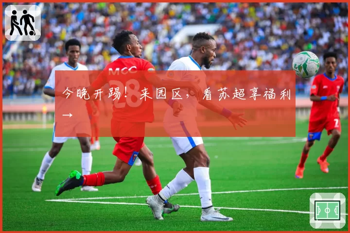 今晚开踢！来园区，看苏超享福利→