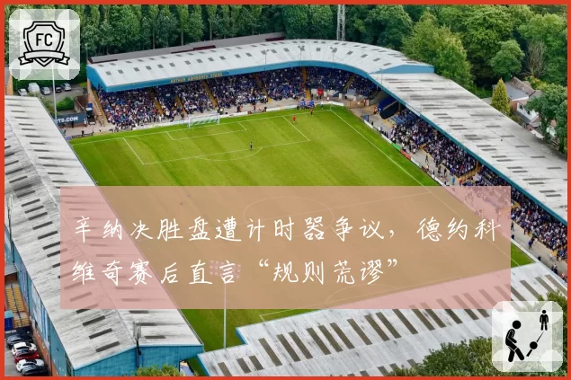 辛纳决胜盘遭计时器争议，德约科维奇赛后直言“规则荒谬”