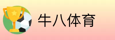 牛八体育 Logo
